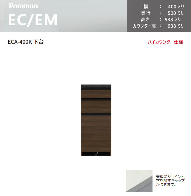 パモウナ EC EM 食器棚 ECA-400KR下台 カウンター ハイカウンター