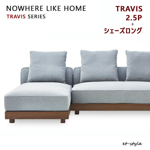ソファ TRAVIS トラビス 2点セット2.5P＋シェーズロング 肘なし カバーリング ロー 関家具 座り心地 布 ウォールナット 北欧 モダン 129,800円