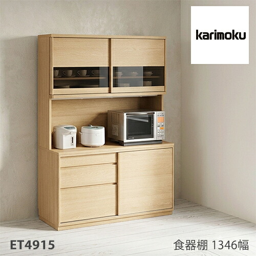 【プレミアム対応】カリモク 食器棚 ダイニングボード 1346幅 【ET4915】 オープン オーク キッチン 家電 収納 スライド ウォールナット|mukustyle