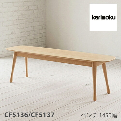 【プレミアム対応】カリモク ベンチ 1450幅 【CF5136/CF5137】 板座 3P ブナ オーク ダイニング チェア 食堂椅子 ウォールナット|mukustyle