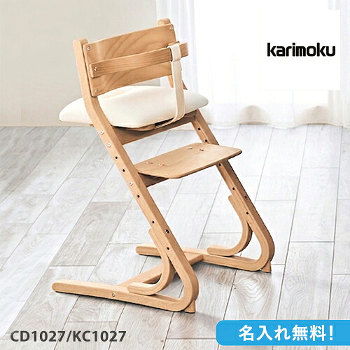 【名入れ無料】カリモク 子供用食堂椅子 【CD1027/KC1027】 ベビーチェア 名入れ無料 ガード付 名入れ高さ調節 ギフト｜mukustyle
