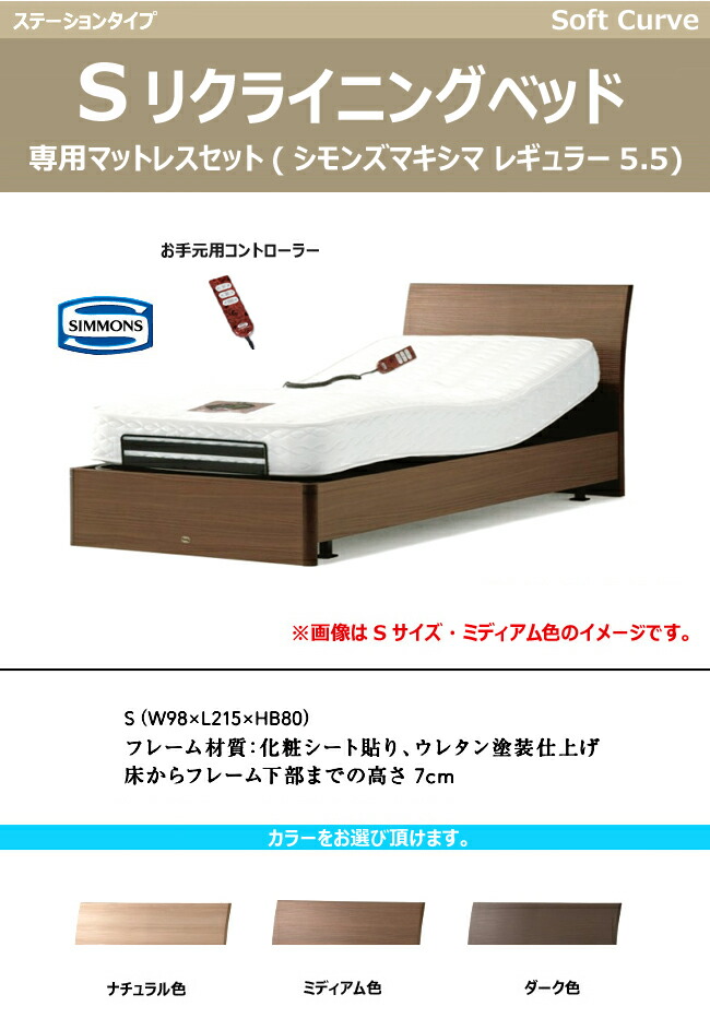 連動企画 Kokochiサンキュ企画 3 ソファ 1 3 15 シモンズ リクライニングベッド Mogu リクライニングベッド Soft Curve 無垢材 Sサイズ Sr 電動ベッド シングル ソフトカーブ Simmons Kokochistyle ポイント3倍 開梱設置無料 マットレス付き