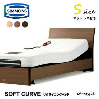 連動企画 Kokochiサンキュ企画 3 ソファ 1 3 15 シモンズ リクライニングベッド Mogu リクライニングベッド Soft Curve 無垢材 Sサイズ Sr 電動ベッド シングル ソフトカーブ Simmons Kokochistyle ポイント3倍 開梱設置無料 マットレス付き