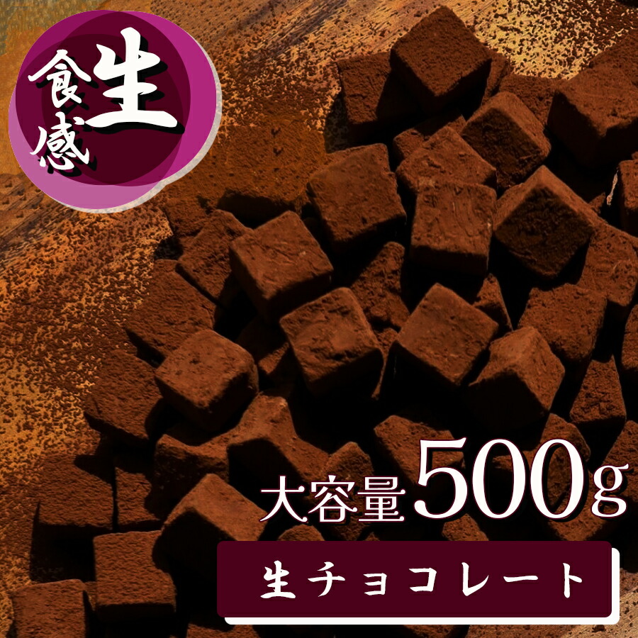 【糖質0.054ｇ！糖質制限・低糖質スイーツ】業務用！低糖質生チョコ。低糖質宇治抹茶生チョコ。お得な５００g入り。糖質制限中の方、ダイエット中の方にオススメ！ ロカボ バレンタイン