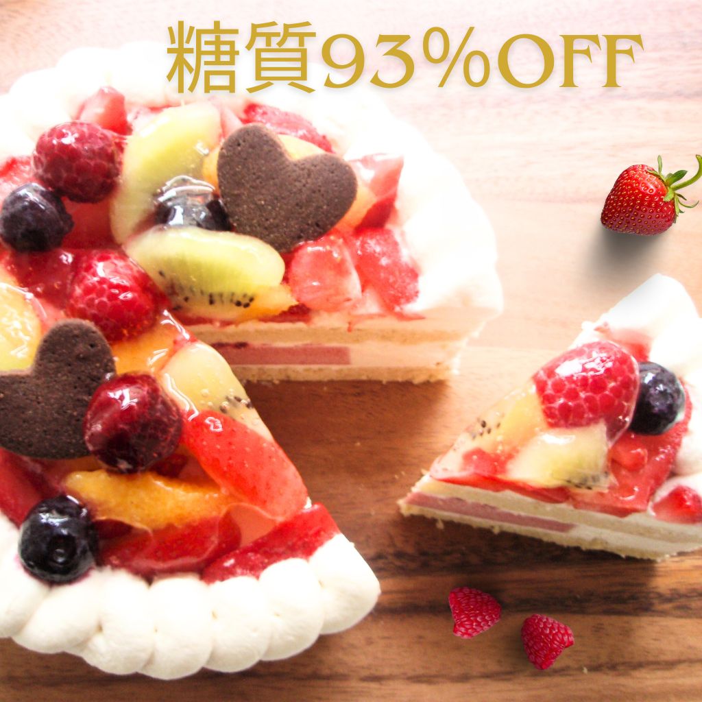 ヘルシースイーツ工房マルベリー フルーツトルテ5号（15cm）低糖質バースデーケーキ