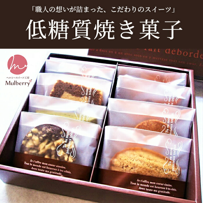 ヘルシースイーツ工房マルベリー 低糖質焼き菓子セット8個入り