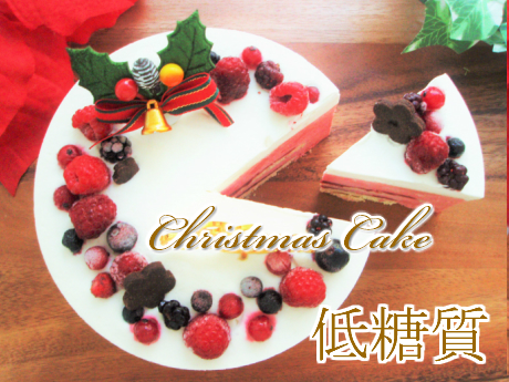 糖質制限 低糖質スイーツ ラズベリームースのクリスマスケーキ 5号 15cm 糖質制限中の方や ダイエット中の方にオススメ Fitolab Com Br