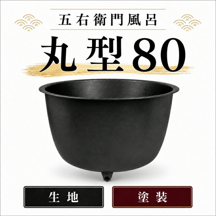 大和重工 五右衛門風呂 丸型80 鋳鉄製 風呂釜 浴槽 外径1157mm 深さ716mm 490L 生地仕上げ 塗装仕上げ 直焚可能 給湯タイプ 薪焚き不可 排水パイプ ゴム栓 サウナ 水風呂 屋外浴槽 薪風呂 露天風呂 自宅サウナ テントサウナ キャンプ場 グランピング｜安丸建材店MULHANDZ