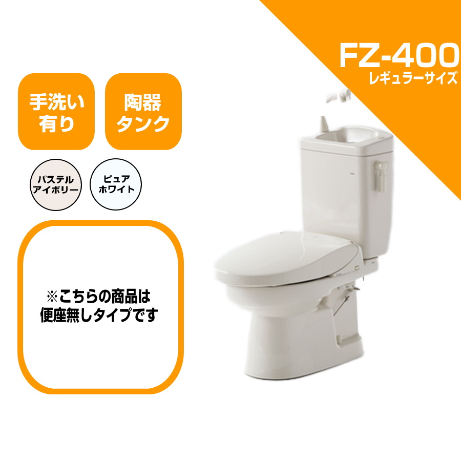 楽天市場】ダイワ化成 簡易水洗便器 FZ400-N07-PI / FZ400-N07-PUW 標準便座付き 手洗い無 トイレ レギュラーサイズ :  安丸建材店MULHANDZ