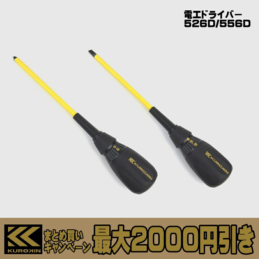 KUROKIN クロキン ドライバーまとめて 貫通ドライバー 電工ドライバー