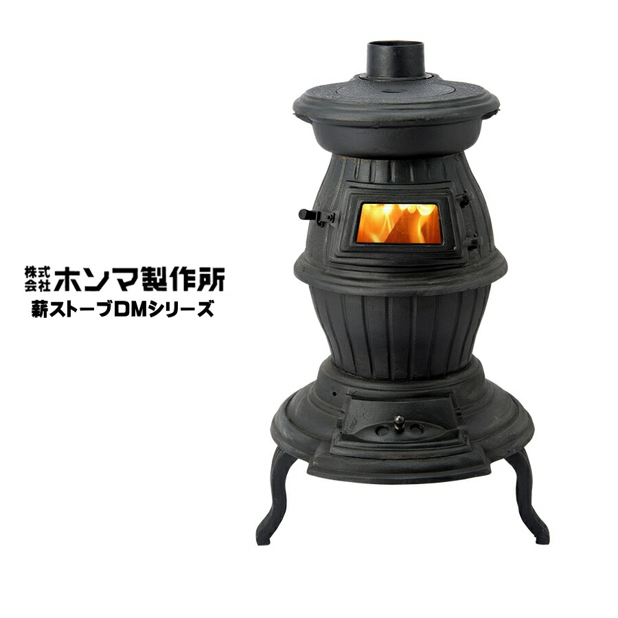 HONMA ダルマストーブNo7 鋳物ストーブ 楽天市場】【送料込み】 SHOEI ダルマ型鋳物薪ストーブNO.7S