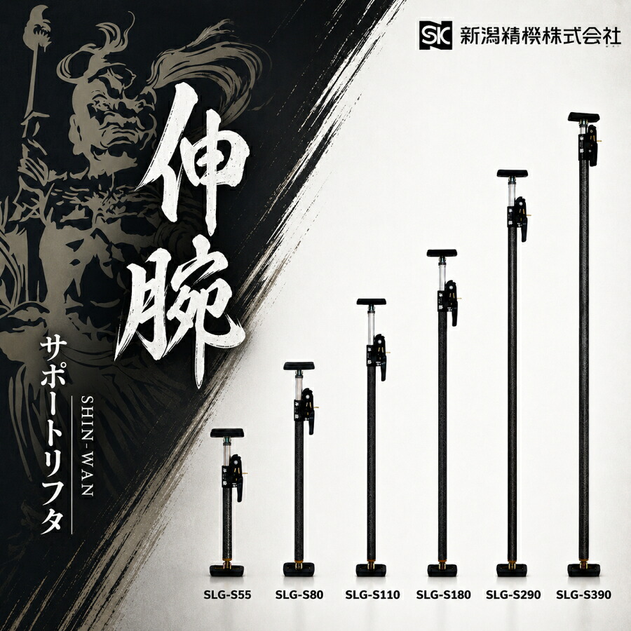 【お得なまとめ買い有】 SK 新潟精機 サポートリフタ 伸腕 SLG-S SLG-S55 SLG-S80 SLG-S110 SLG-S180 SLG-S290 SLG-S390 最大耐荷重100kgf 仮止め 突っ張り 天井張り 建築 内装|安丸建材店MULHANDZ