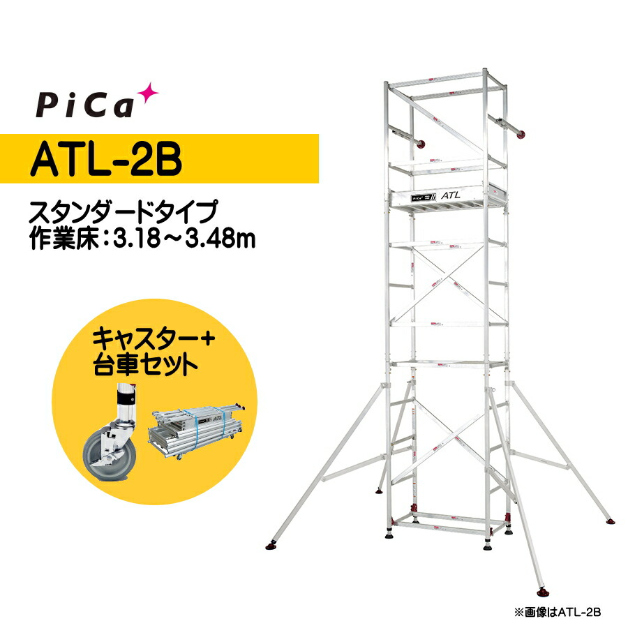 楽天市場】ピカ 高所作業台 ATL-2B パイプ製足場 スタンダード 2段