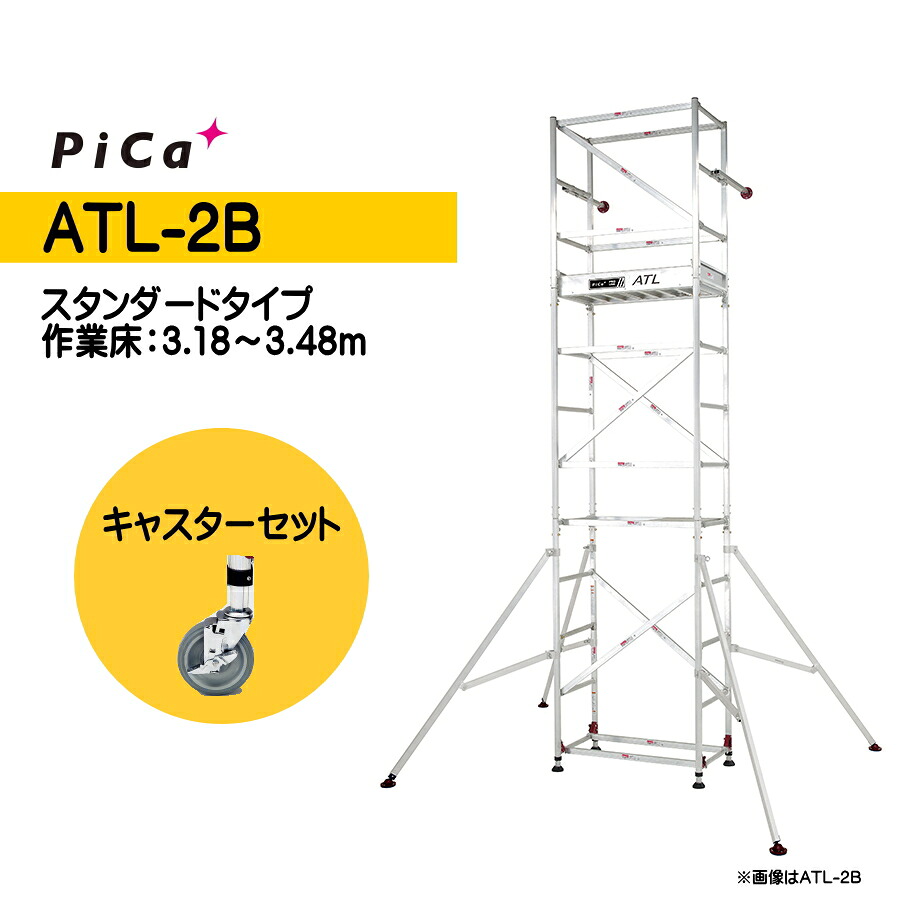 楽天市場】ピカ 高所作業台 キャスター、わく台車セット ATL-2WB + ATL 