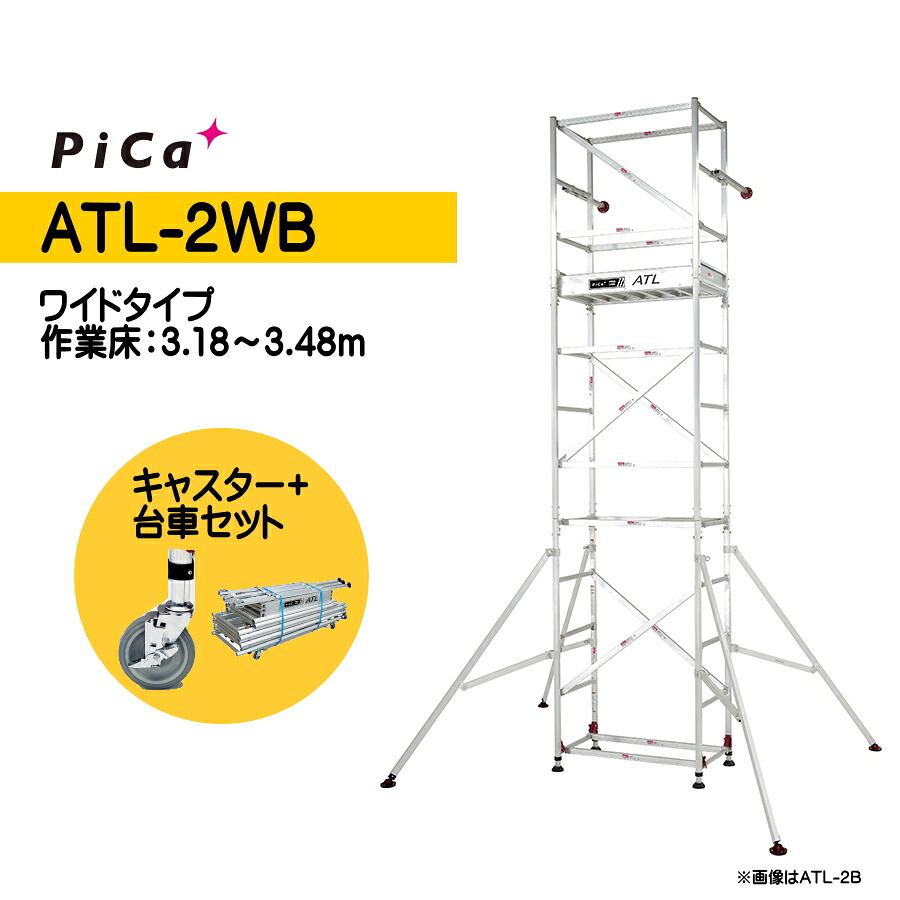 ピカ 高所作業台 キャスター、わく台車セット ATL-2WB + ATL-JS + ATL-RDWA パイプ製足場 ワイドタイプ 2段 ハッスルタワー Pica ATL-2WBJSRC｜安丸建材店MULHANDZ