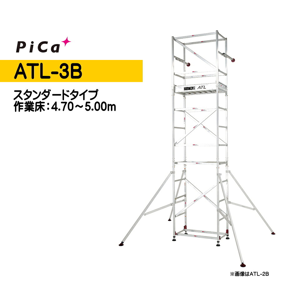 ピカ 高所作業台 ATL-3B パイプ製足場 スタンダード 3段 ハッスルタワー Pica|安丸建材店MULHANDZ