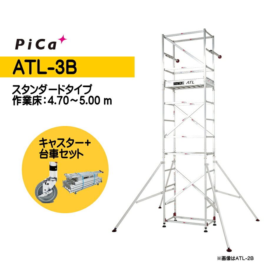 楽天市場】ピカ 高所作業台 キャスター、わく台車セット ATL-2B + ATL