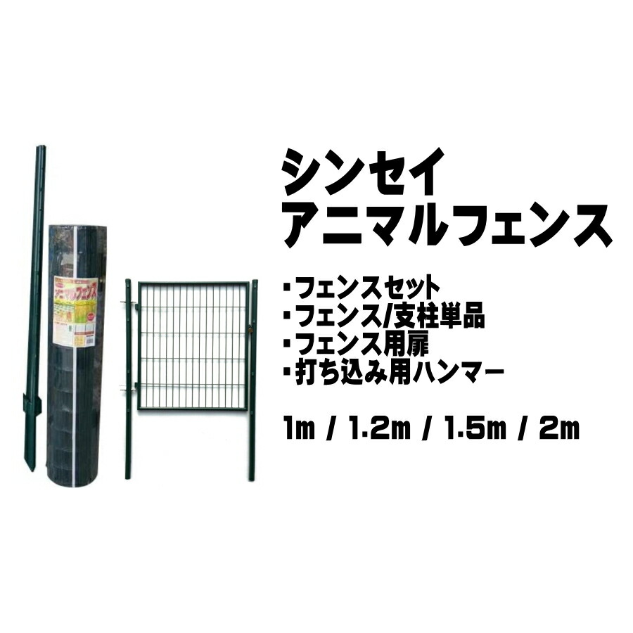 シンセイ SHINSEI アニマルガードフェンス セット 扉 支柱 打込みハンマー SH-500 SH-600 AG-100 AG-120 AG-150 防獣柵 害獣対策 ドッグラン 園芸 農業用柵 太陽光発電 フェンス|安丸建材店MULHANDZ