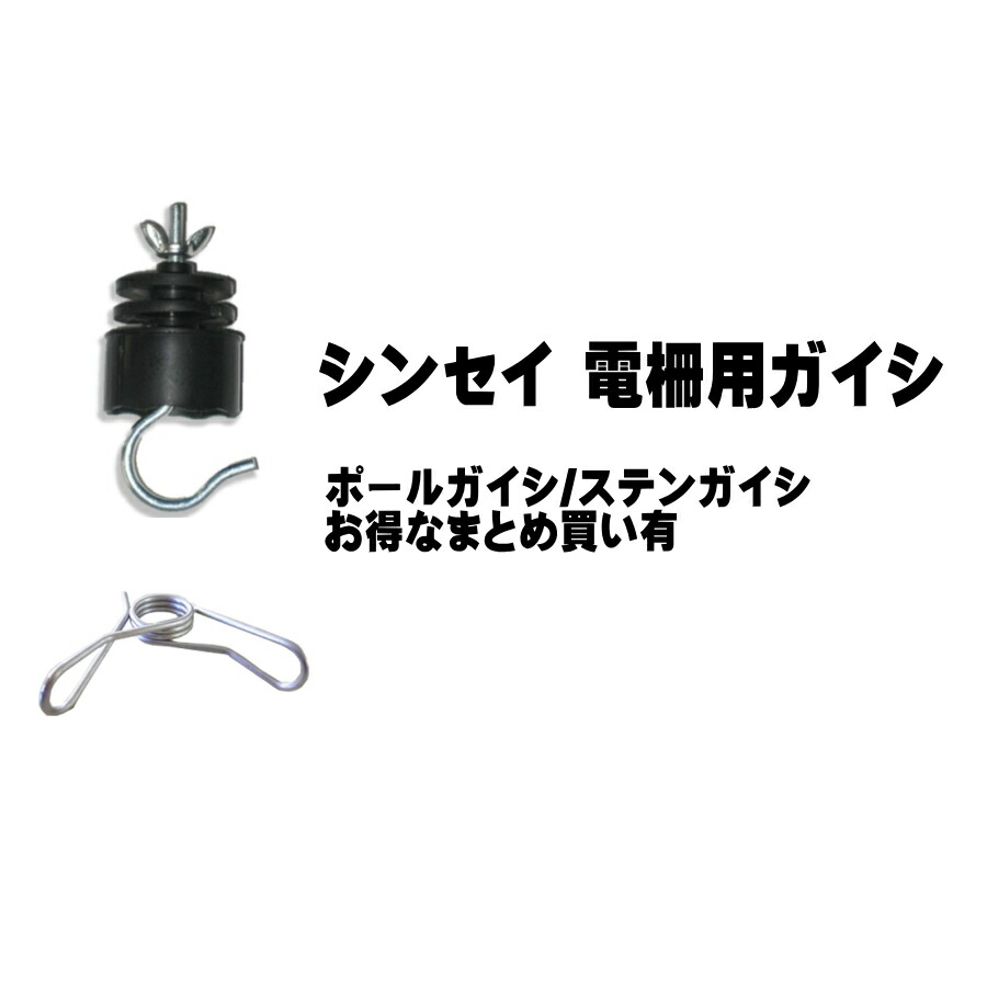 カイジ シンセイ 電気柵 ガイシ ステンレスバネがいし ステンガイシ