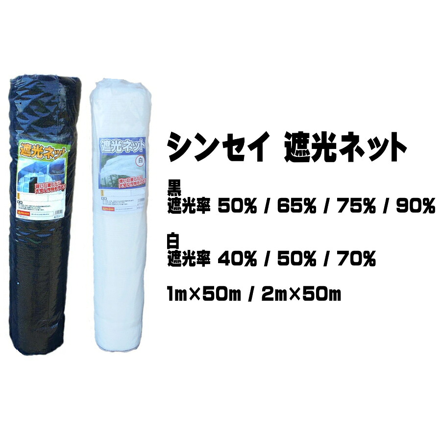 シンセイ 遮光ネット 黒 白 1m 2m 50m 40％ 50％ 65％ 70％ 75％ 90％ 遮光シート 日よけネット 日除けネット シェード 屋外 農業用ネット 園芸用 グランド 運動場 日差し対策｜安丸建材店MULHANDZ