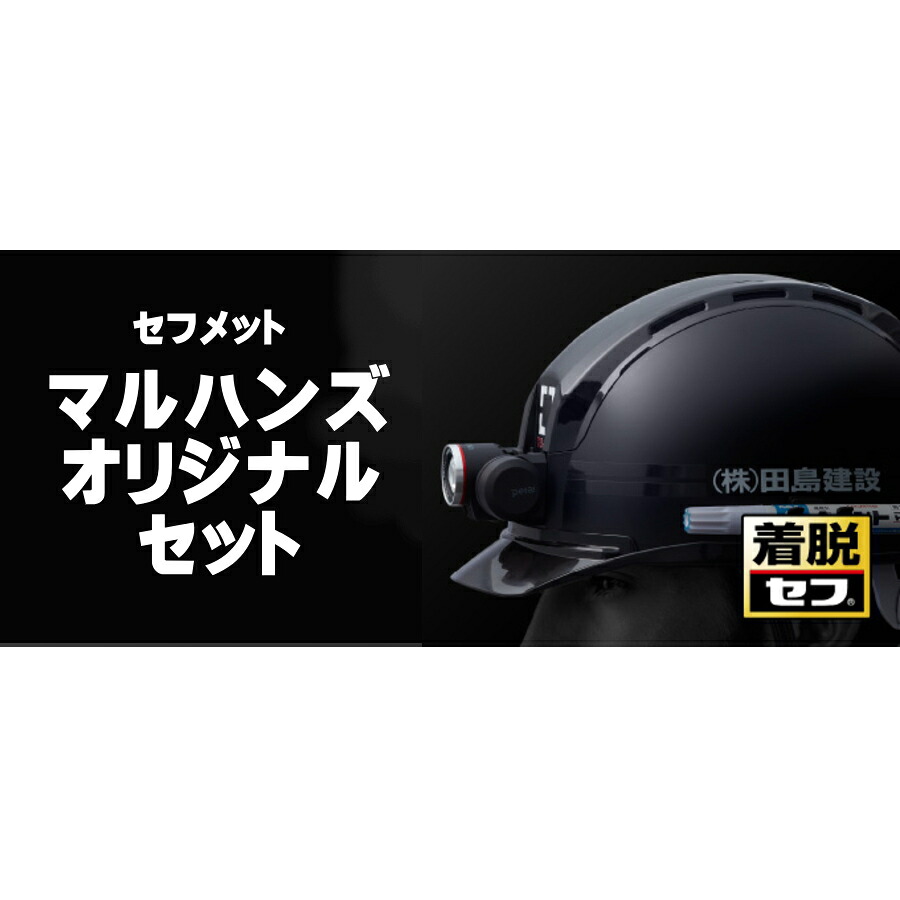 【まとめ買いで最大2000円OFF】 タジマ TAJIMA 帽体カラー アクセサリー を選べる セフメットセット マルハンズオリジナルセフメットフルセット KJS ファン付バッテリーボックス バッテリー サイドアクセサリー2種類 汗取りタオル 全て色を選べるフルセット！｜安丸建材店MULHANDZ