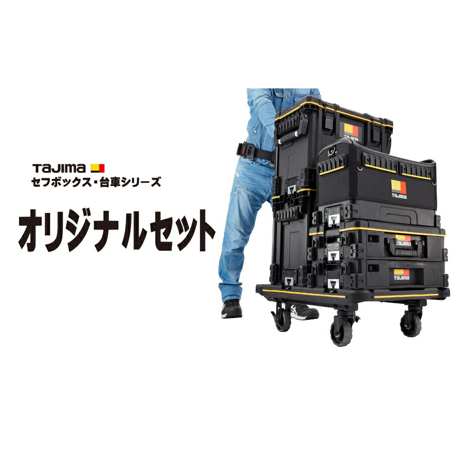 楽天市場】【最大2000円OFF】 タジマ TAJIMA セフボックス オリジナル