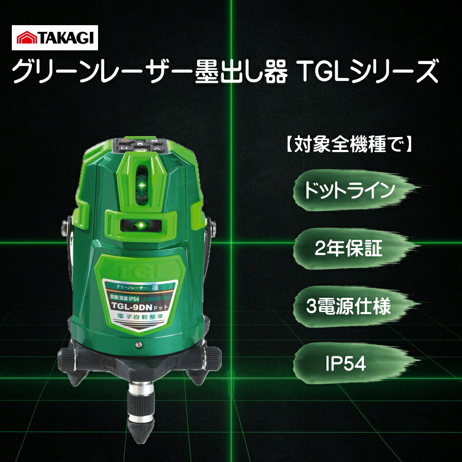 高儀 ハンウェイテック グリーンレーザー墨出し器 TGL-3PN TGL-4PN TGL-6PN TGL-9PN TGL-9DN ドットライン 水平 垂直 360度 電子整準 追尾台 三脚 受光器｜安丸建材店MULHANDZ