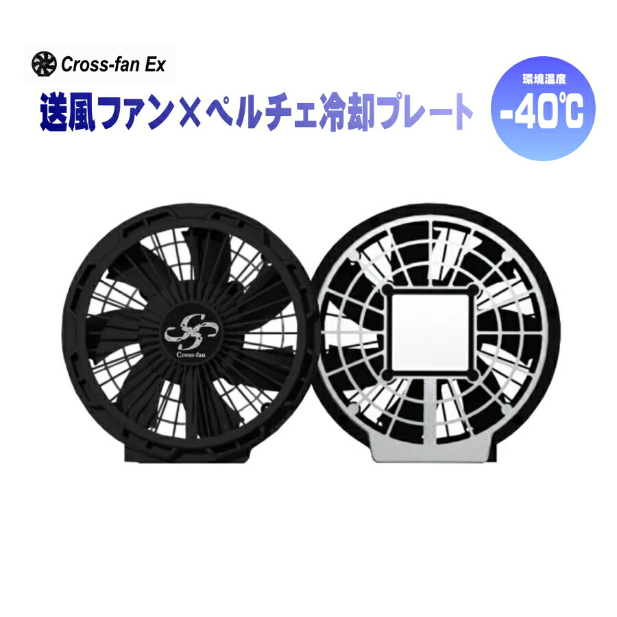 楽天市場】Cross-Fan ペルチェ付 空調ファン Ex40 スターター