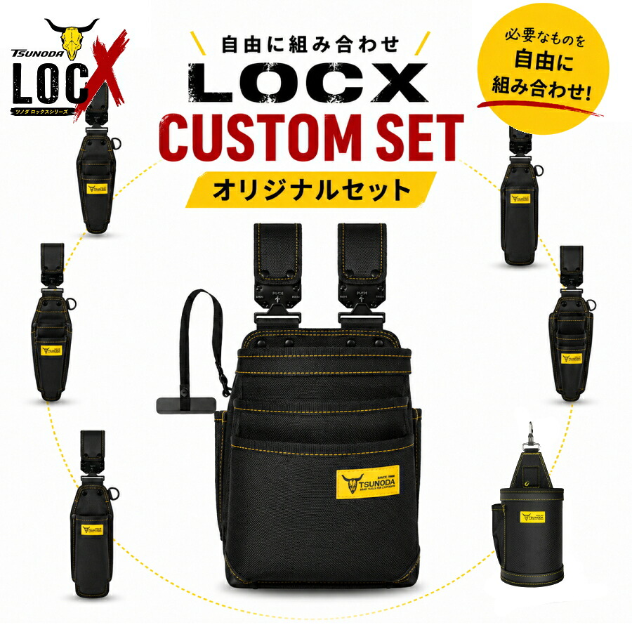【まとめ買いで最大2000円引き】TSUNODA ツノダ LOCX ロックス オリジナルセット 腰袋 工具差し インナーケース LX-PO2B LX-PO3B LX-IP1 着脱式 腰道具 工具差し ダストカップ|安丸建材店MULHANDZ