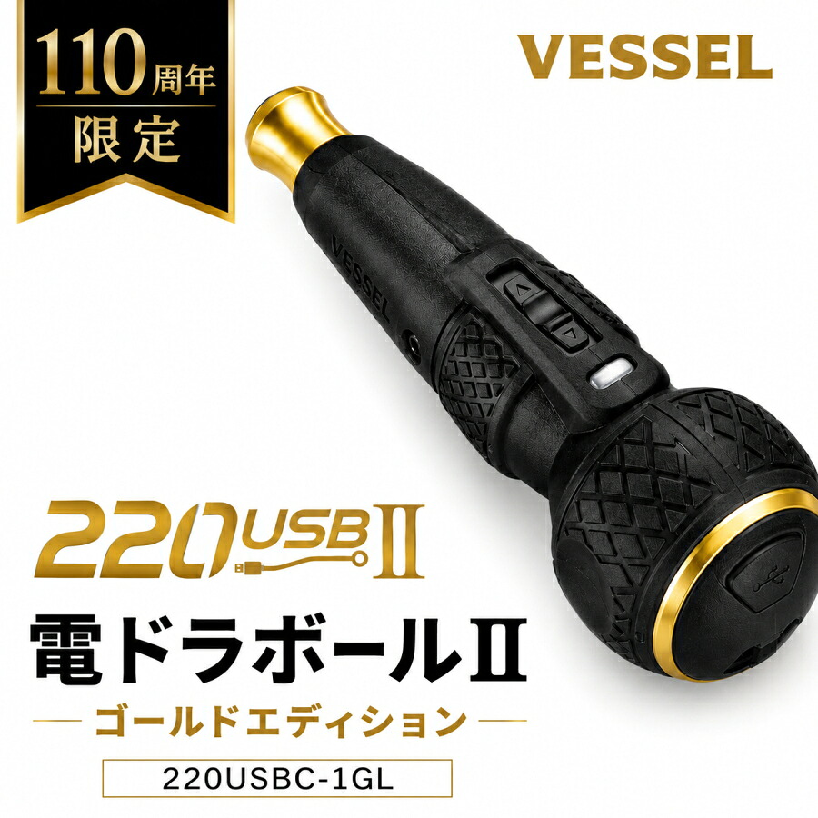 VESSELベッセル電ドラボールIIゴールドエディション220USBC-1GL110周年記念限定USBType-C充電電動ドライバー3.0N・m280回転LEDライト6.35mmビット対応