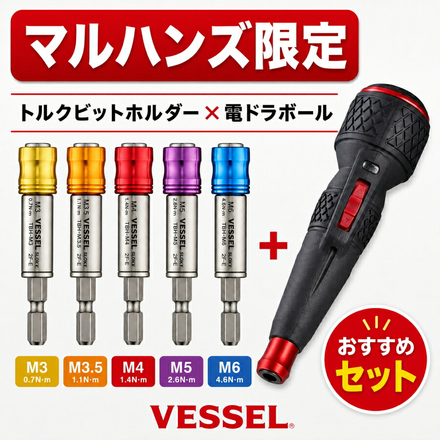 【まとめ買いで2000円引き】VESSEL ベッセル マルハンズ限定 電ドラボールII 220USBC トルクビットホルダー TBH セット M3 M3.5 M4 M5 M6 0.7N・m 1.1N・m 1.4N・m 2.6N・m 4.6N・m 端子台 配電盤 ネジ締め トルク管理|安丸建材店MULHANDZ