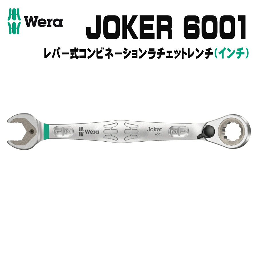 【WERAまとめ買いで2000円OFF】 WERA ベラ 6001 ジョーカー コンビネーションラチェットレンチ レバー式 インチ 5/16 3/8 7/16 1/2 9/16 5/8 11/16 3/4|安丸建材店MULHANDZ
