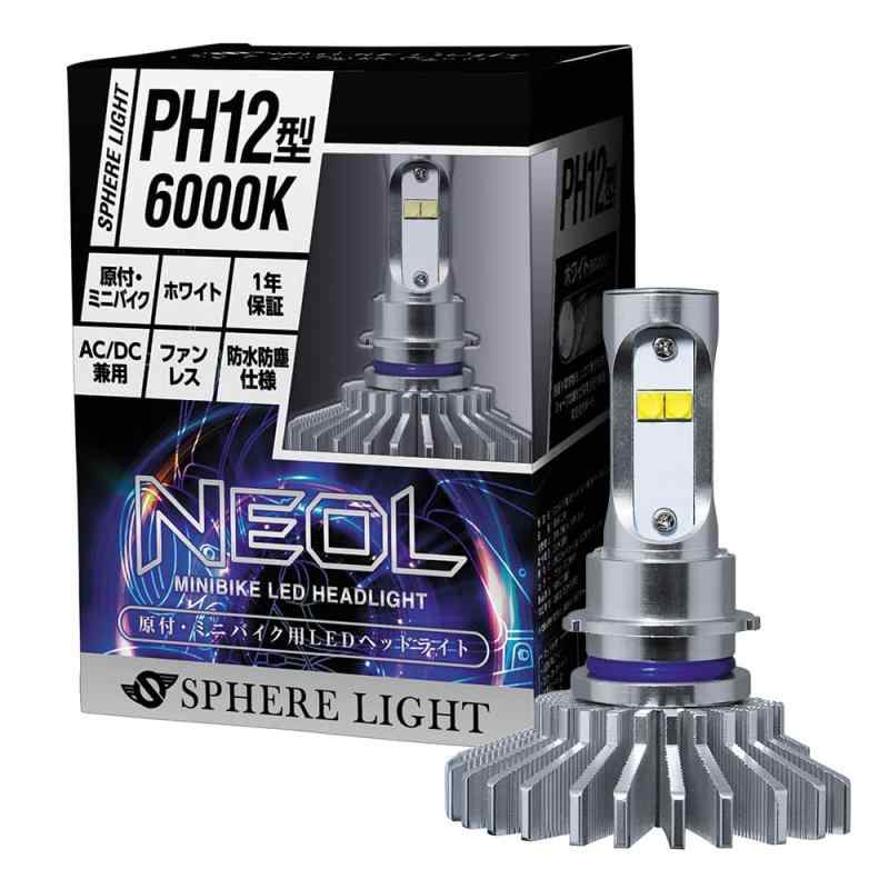 スフィアライト 原付 ミニバイク NEOL PH12型 LED ヘッドライト 6000K ホワイト 12V 直流 交流 兼用 車検対応 ファンレス バルブ 耐震20G 二輪 ネオル SPHERELIG S060|どしろショップ