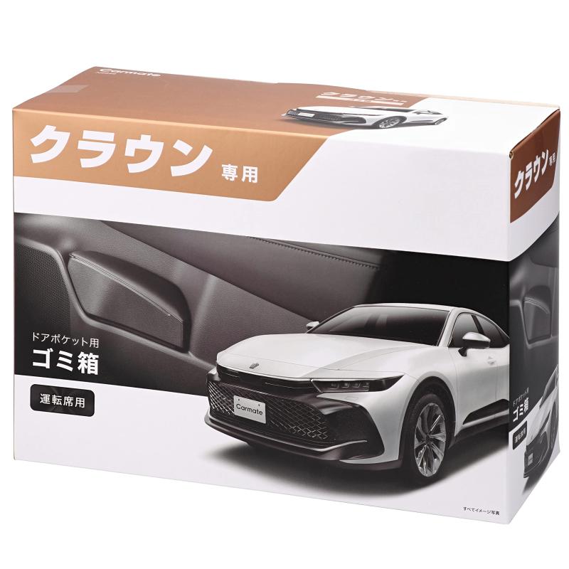 カーメイト 車用 ゴミ箱 クラウン 専用 運転席 用 ドアポケット ゴミバコ (SH35/AZSH35/AZSH36W/AZSH37W/AZSH38W/AZSH39W) NZ840