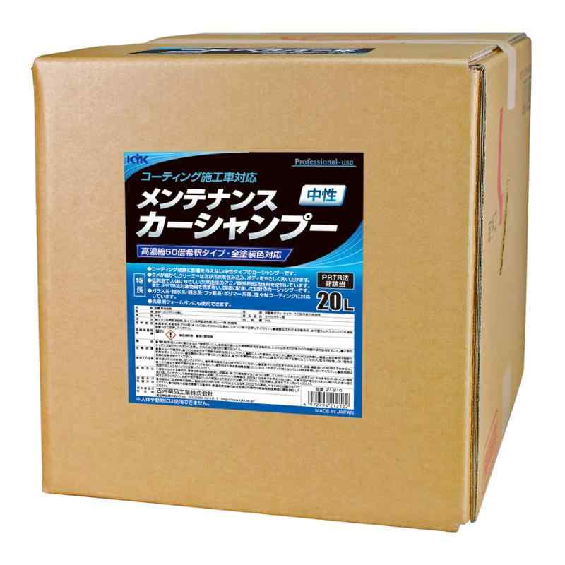 古河薬品工業/KYK コーティング施行車対応メンテナンスカーシャンプー(オールカラー用)20L 品番 21-210