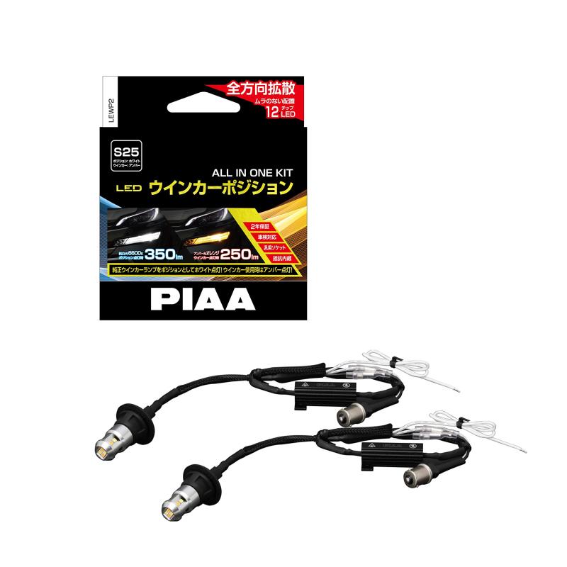 ウインカー/ポジション用 LEDバルブ 6600K 車検対応 250lm/350lm S25 12V用 抵抗付オールインワンキット 安心の付 2個入 LEWP2