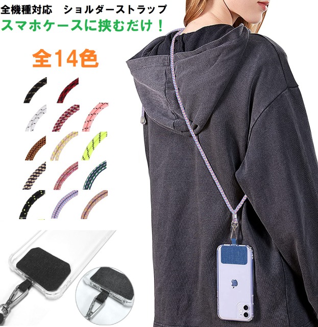 スマホショルダー ストラップ 紐 挟むだけ 首掛け 肩掛け スマホケース レディース メンズ 韓国 ショルダーストラップ ロングストラップ iphone android
