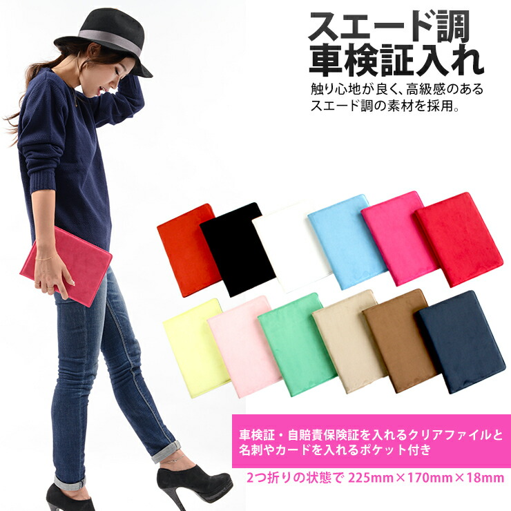 楽天市場 スエード調 車検証入れ 車検証ケース 全12色 スエード プレゼント プレゼントにも かわいい 高級感 車載 おしゃれ マルチカラー