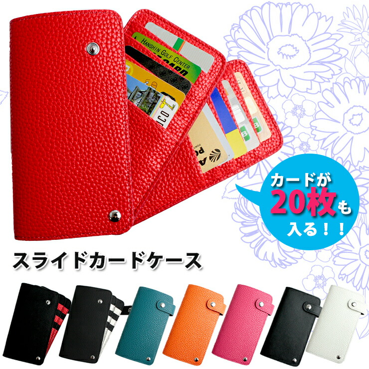 20枚収納 スライドカードケース (全8色) カードケース ポイント