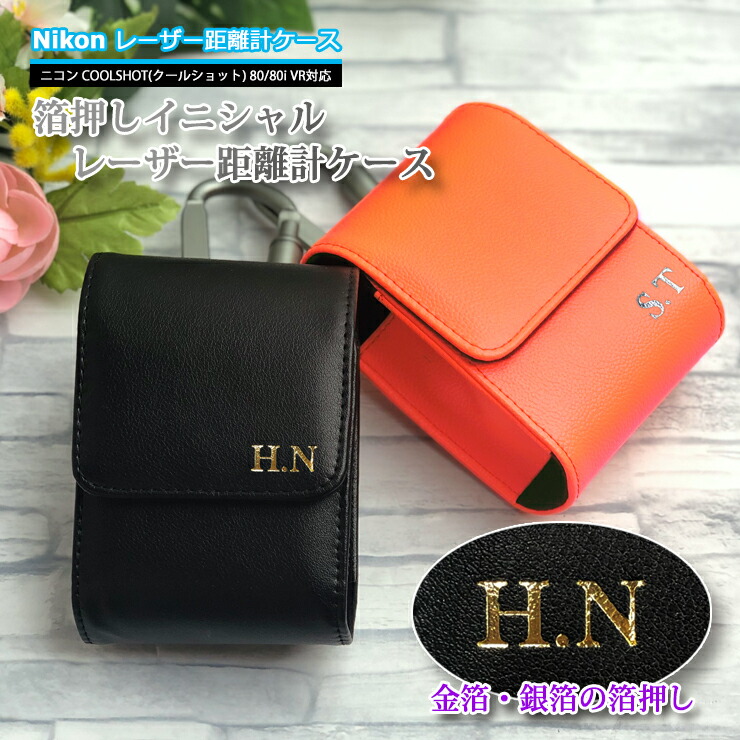 楽天市場】【名入れ可能】 Nikon ニコン 専用 レーザー距離計ケース 全