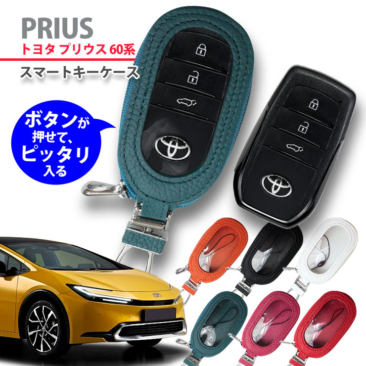 楽天市場】【名入れ可能】 スマートキーケース トヨタ 60系 プリウス