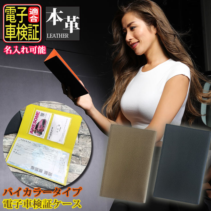 楽天市場】名入れ可能 本革 電子車検証ケース バイカラー 薄型