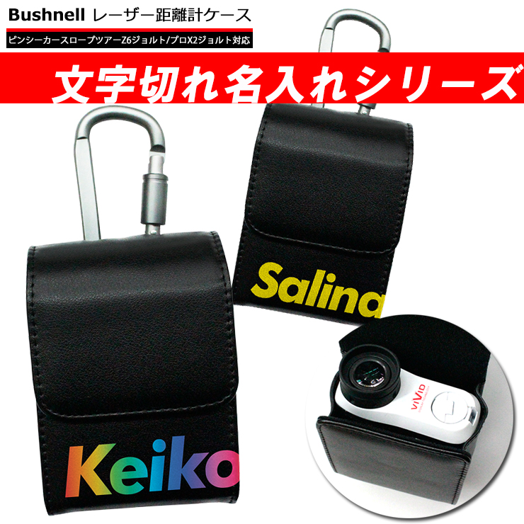 お得セット 文字切れ名入れ ブッシュネル Bushnell 専用 レーザー距離