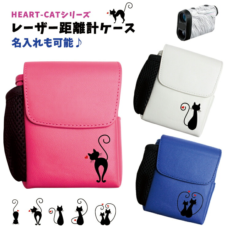 HEART-CATデザイン レザー調 レーザー距離計ケース ゴルフボールもティーも入る ゴルフ ティー プロゴルファー ゴルフ用 GOLF ケース 収納  カラビナ付き ベルトループ付き マルチカラー 母の日 プレゼント レディース かわいい 発売モデル