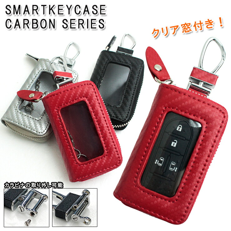 楽天市場】カーボン調 スマートキーケース クリア窓付き (全4色