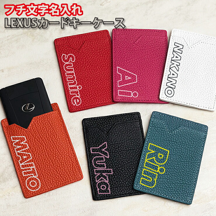 楽天市場】フチ文字 名入れ LEXUS/レクサス 本革 カードキーケース（全