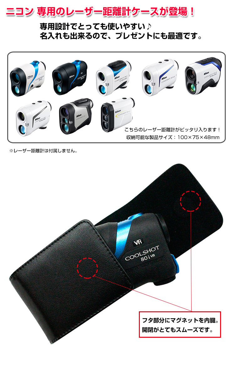 市場 名入れ可能 専用 クールショット ゴルフ STABILIZED レーザー距離計ケースカーボン調 VR 40i 80 ニコン Nikon 全2色  COOLSHOT 80i PRO