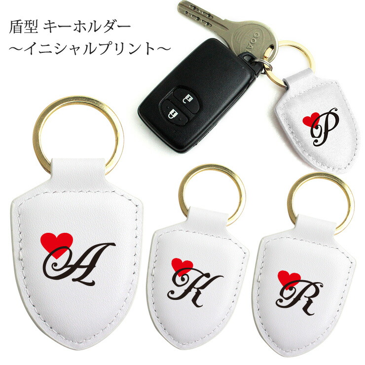 楽天市場】イニシャルプリント 盾型キーホルダー ホワイト