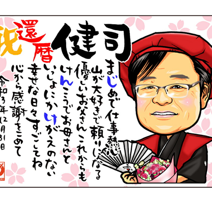 【HCポエム】還暦のお祝い似顔絵ポエム★選べるサイズでポエム入りハイクオリティ似顔絵★人数追加・サイズ変更対応★プレゼントのネームポエム似顔絵★還暦 古希 喜寿 傘寿 卒寿 米寿 退職の記念日に