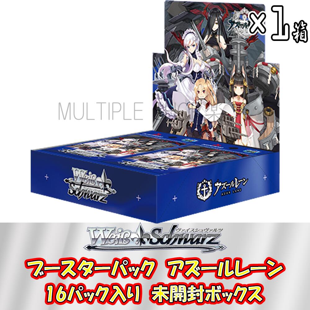 税込】 【新品未開封】初版 ヴァイスシュヴァルツ アズールレーン 3BOX